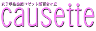 女子学生会館コゼット新百合ヶ丘